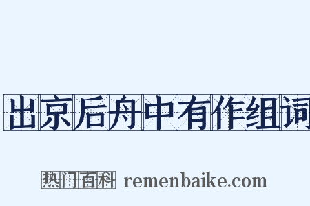 出京后舟中有作组词是什么意思的图片